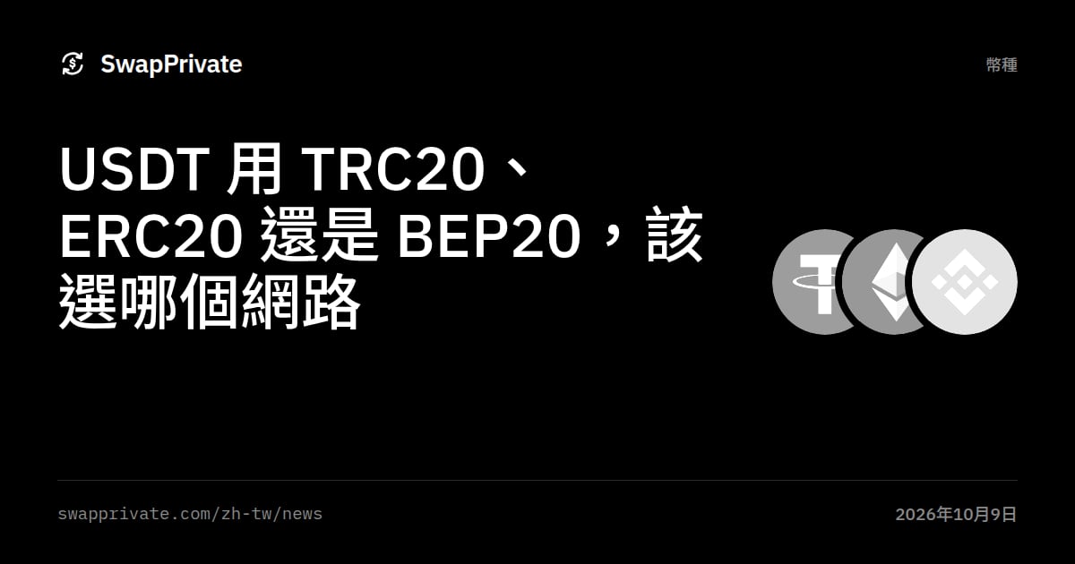 USDT 用 TRC20、ERC20 還是 BEP20，該選哪個網路