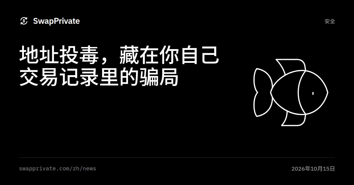地址投毒，藏在你自己交易记录里的骗局