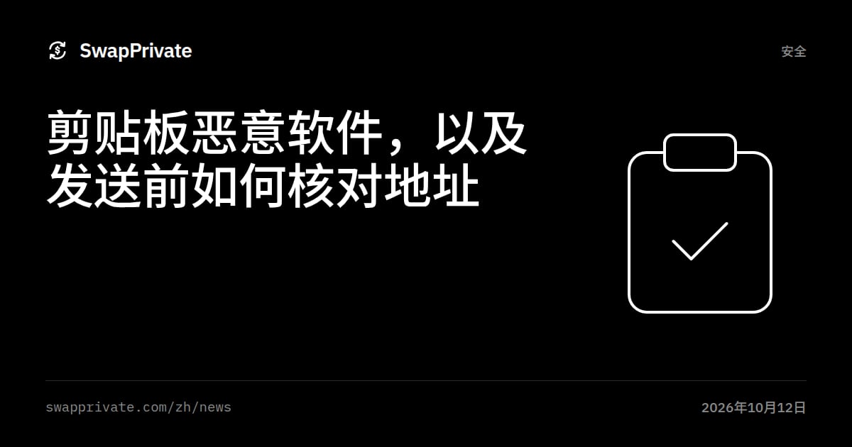剪贴板恶意软件，以及发送前如何核对地址