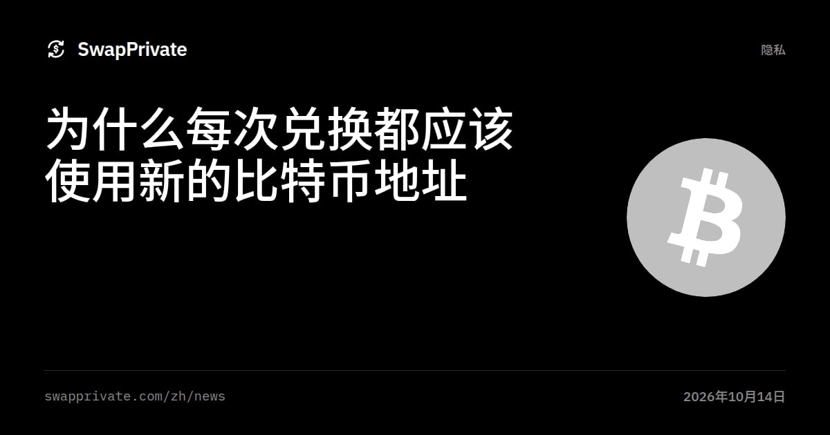 为什么每次兑换都应该使用新的比特币地址