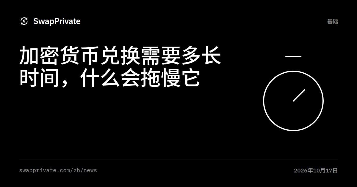 加密货币兑换需要多长时间，什么会拖慢它