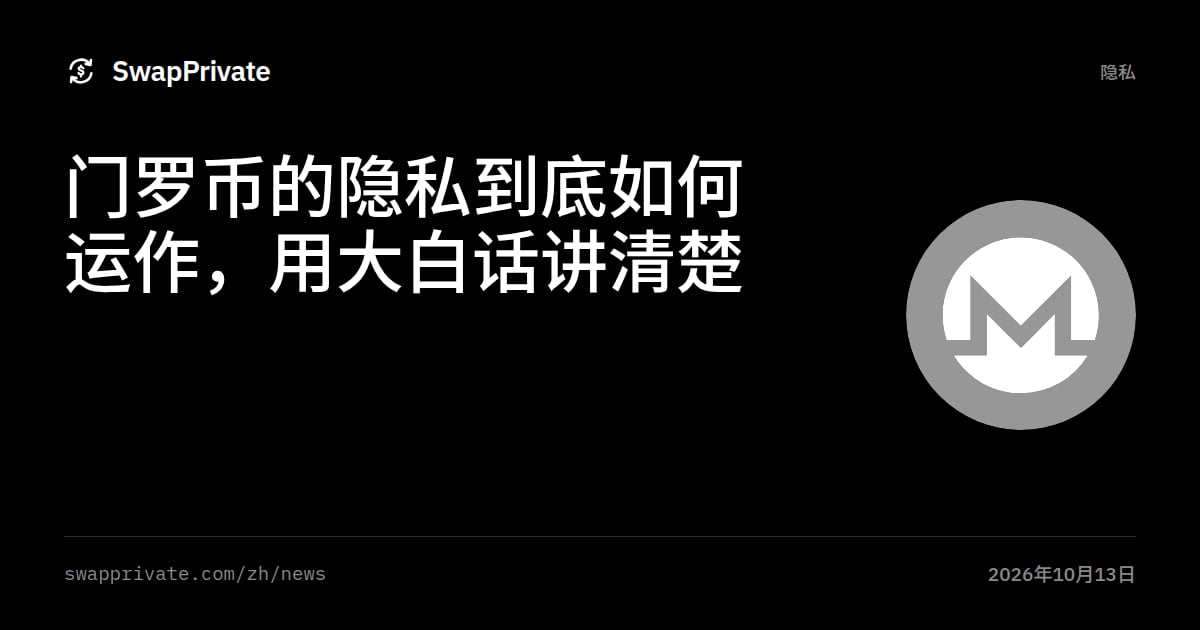 门罗币的隐私到底如何运作，用大白话讲清楚