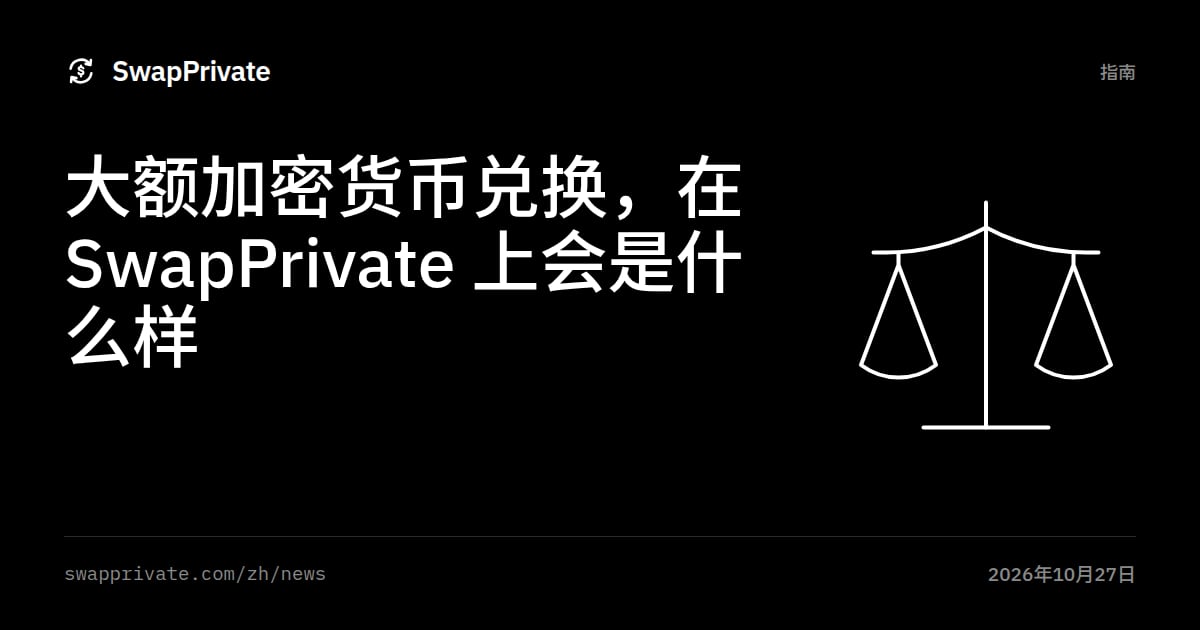 大额加密货币兑换，在 SwapPrivate 上会是什么样
