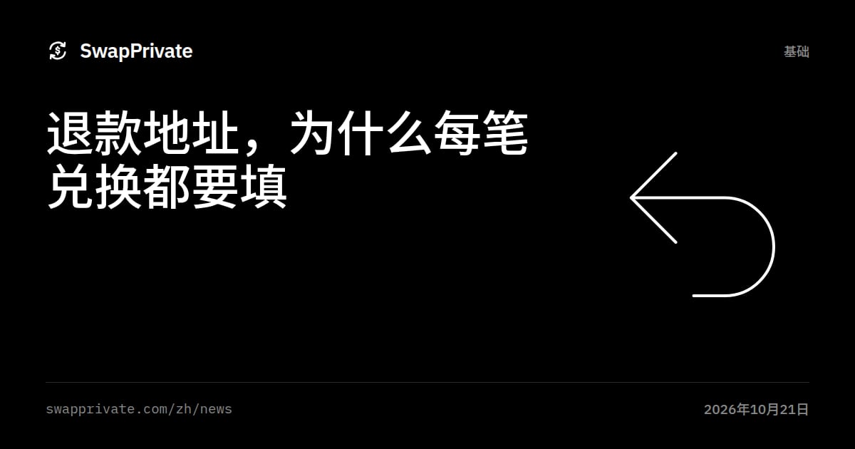 退款地址，为什么每笔兑换都要填