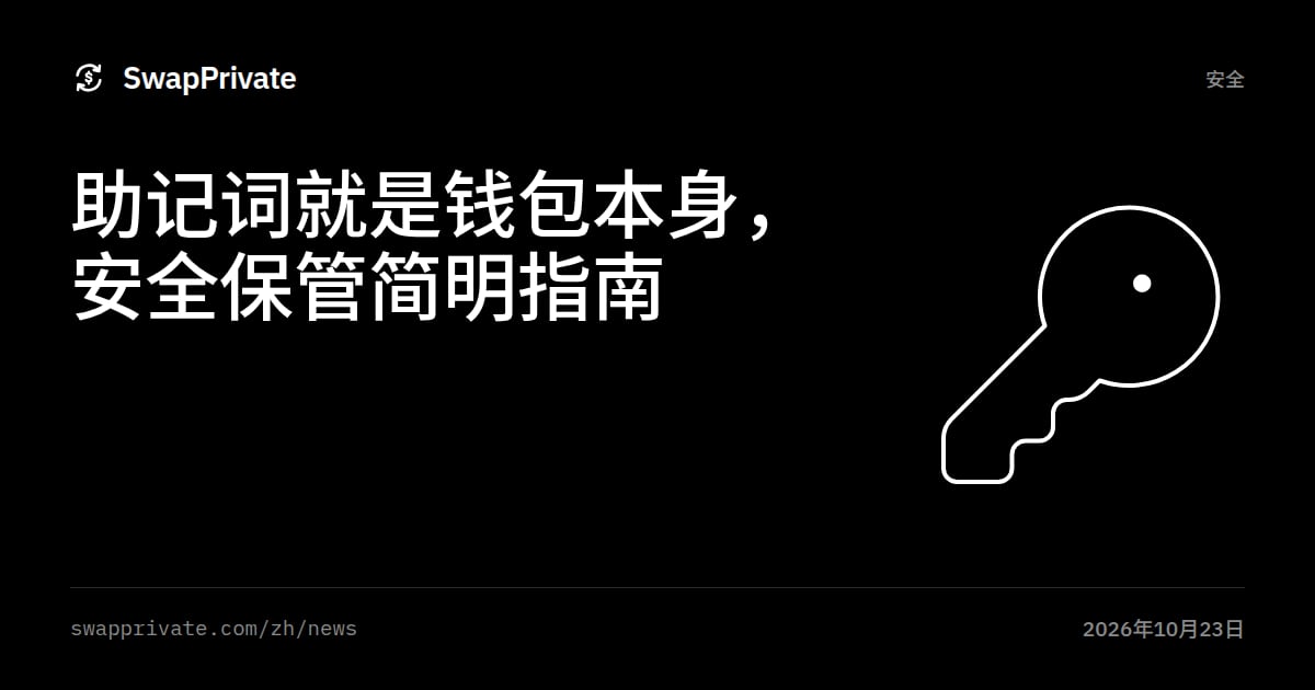 助记词就是钱包本身，安全保管简明指南