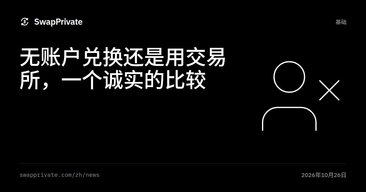 无账户兑换还是用交易所，一个诚实的比较