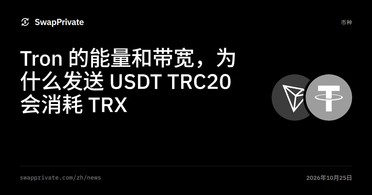 Tron 的能量和带宽，为什么发送 USDT TRC20 会消耗 TRX