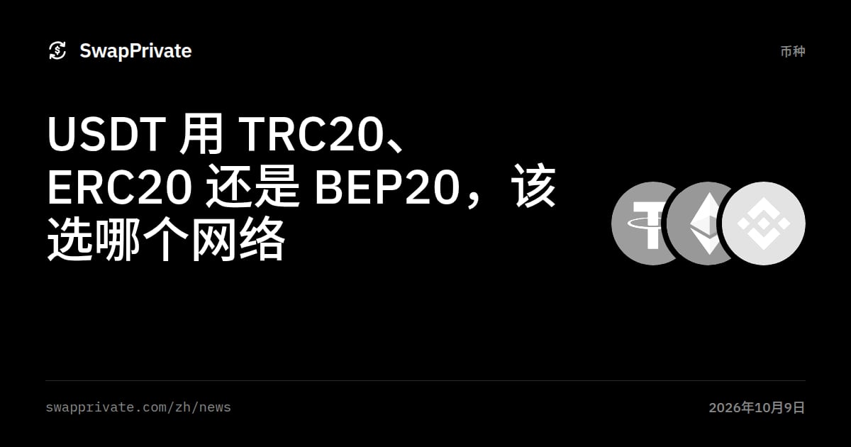 USDT 用 TRC20、ERC20 还是 BEP20，该选哪个网络