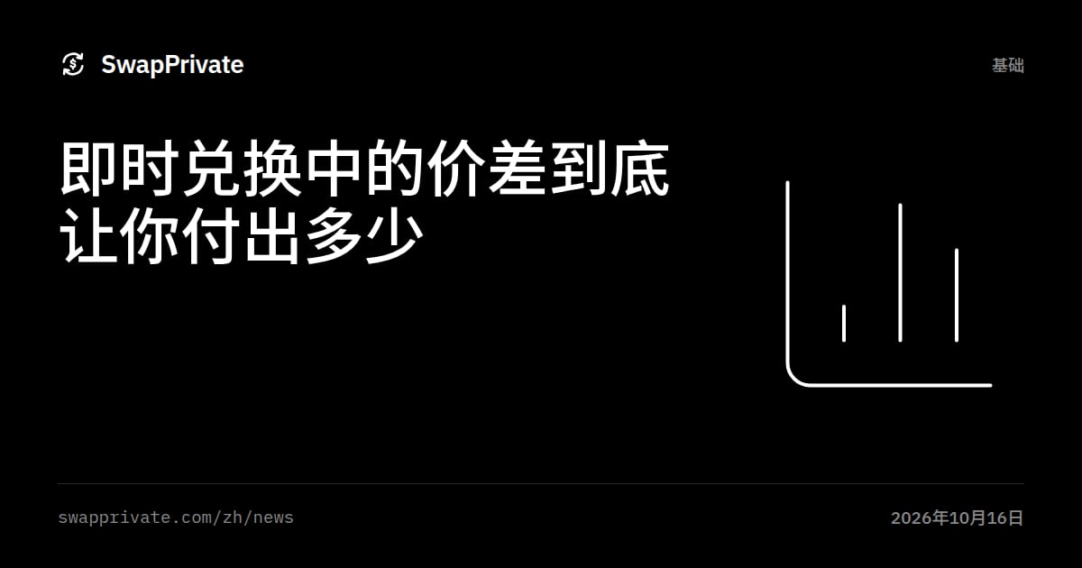 即时兑换中的价差到底让你付出多少