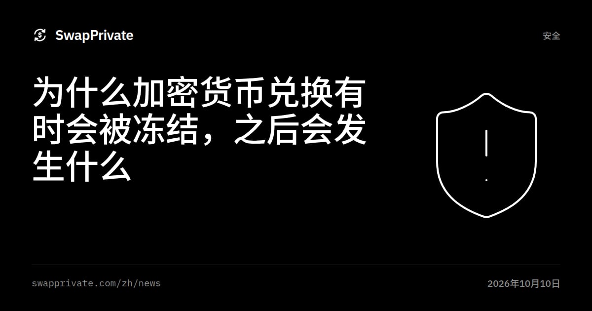 为什么加密货币兑换有时会被冻结，之后会发生什么